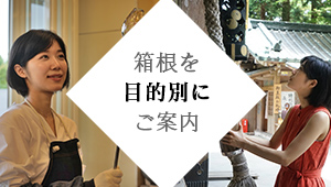 箱根を目的別にご案内