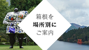 箱根を場所別にご案内
