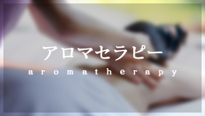 アロマセラピー