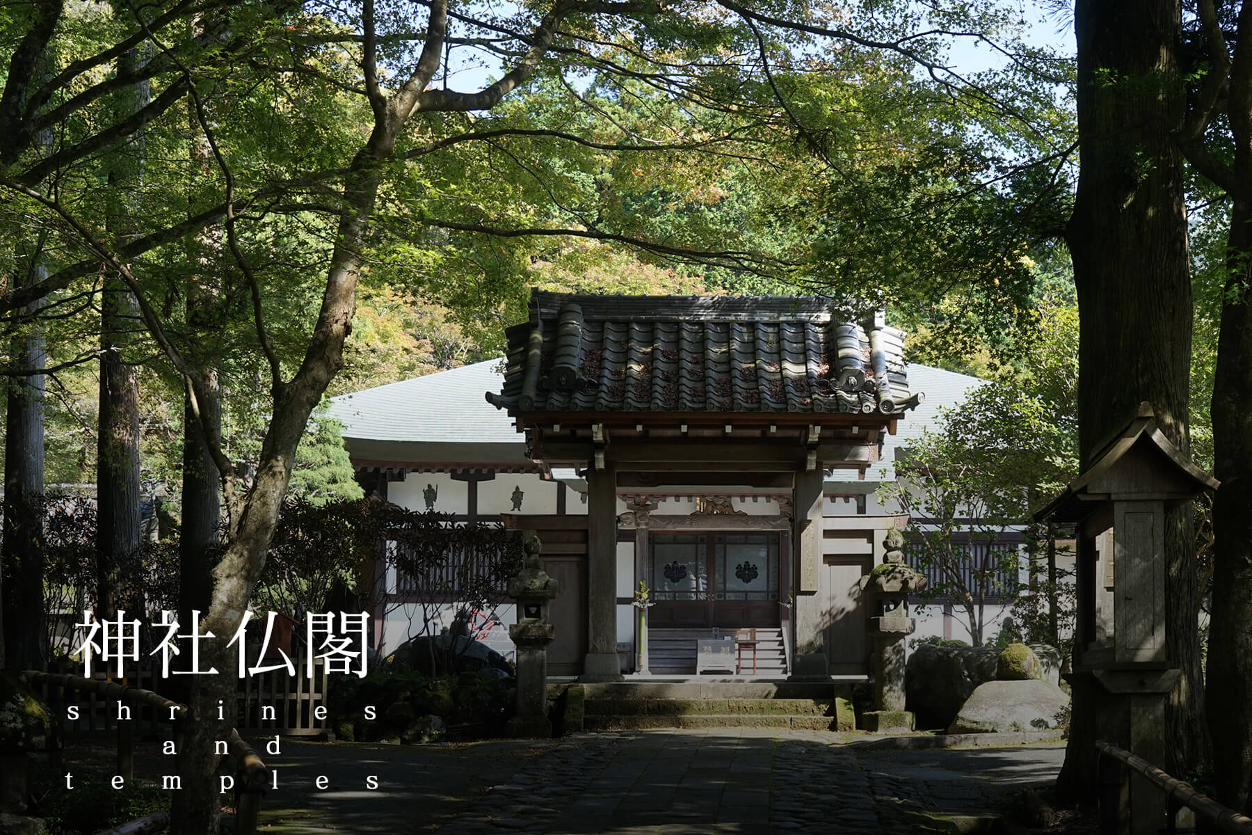 目的別｜神社仏閣めぐり