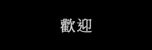 歡迎