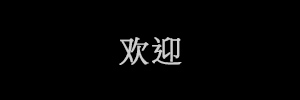欢迎