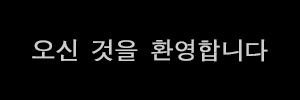 오신 것을 환영합니다