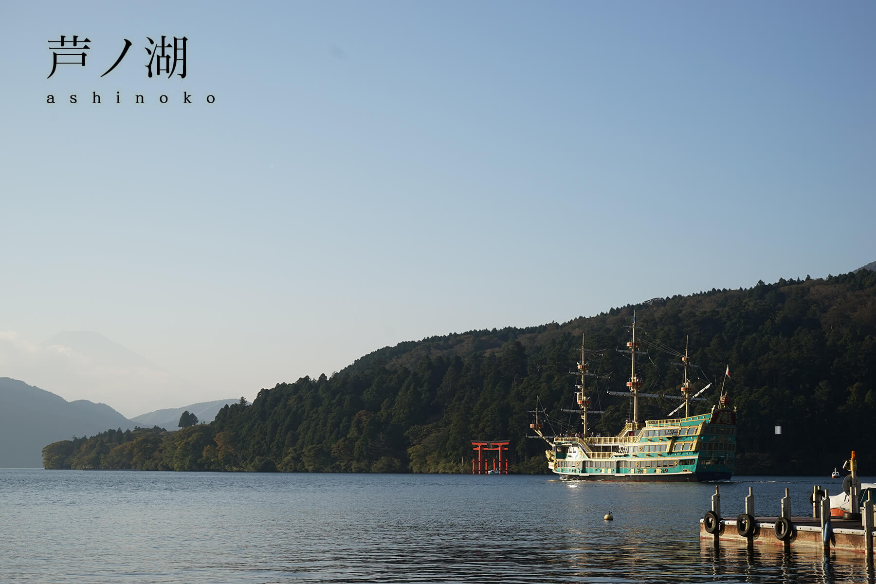 場所別｜芦ノ湖エリア